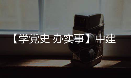 办中展党史学护航实事送法目 促发建八局进项
