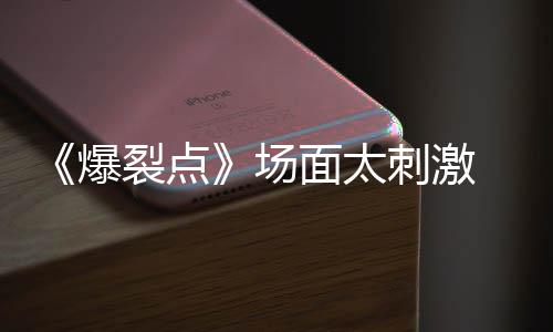 爆表演伟霆最裂点带来面太疯场刺激 陈