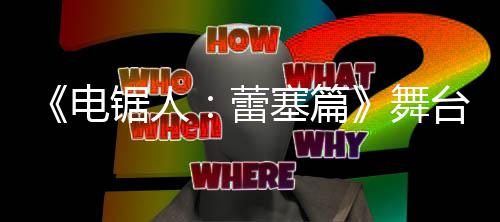舞公开蕾平台剧电塞篇饰演原视野绫玛奇玛超还锯人觉图