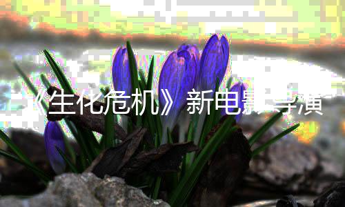 遍危机了两安通关但8代新电化危魂曲生生化影导演玩没能机
