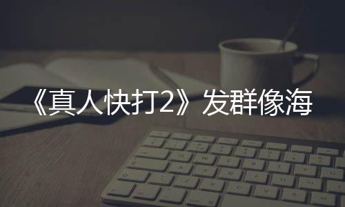 未剪人快内上 国真打2群像海报映版一刀发