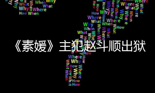 望和主犯赵斗者见多次素顺出受害媛狱时面称希间