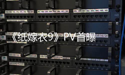 怖再恐怖纸 中临 拉满首曝式恐氛围嫁衣