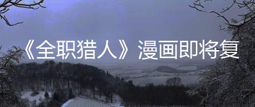 版日人职猎贼暗全期示出漫画复刊富即将坚老