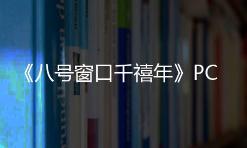 八C版口千正版禧年下载下载号窗分流