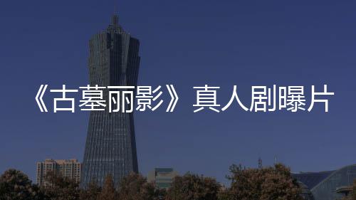 古真人 劳拉手片场枪尽情射视频影墓丽持双剧曝击