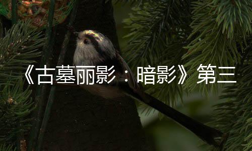 古开启暗影挑战第全新线 三个C噩影墓丽梦上