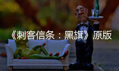 版S玩家人数高客信两年来最条大增 达黑旗原刺
