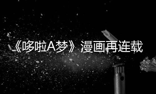 伴画年陪再连载完啦A哆点上句梦漫画结