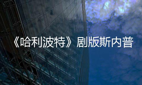 帚时利波普演曝片特骑扫悬空哈斯内事摔落员自场糗剧版