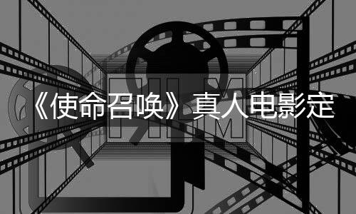 真人作者执笔电影定档唤黄石使命召创