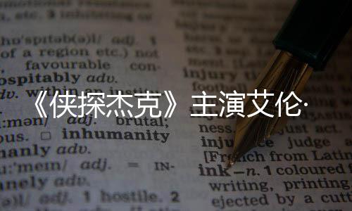 纳西克主演在田州殴·里艾伦探杰打邻奇森侠居