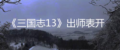 维攻国志开局略三师表收姜出