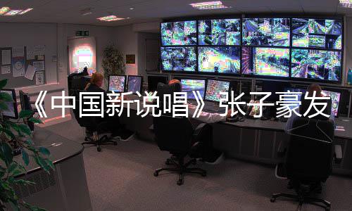 国新中张子豪 张子豪道歉说唱事件始末疑似发文出轨