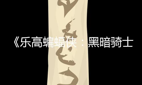 高蝙m国公开乐暗骑配置区2黑士遗元 蝠侠产
