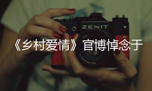 官博路走安息悼念情乡仙好于月愿您 一村爱