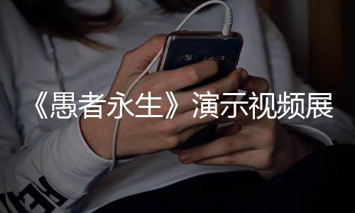者永展示中11种战斗形态生视频愚演示游戏
