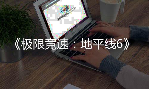 玩家 开了道路布图遭地平地悄悄限竞线6修改速深挖发商极局