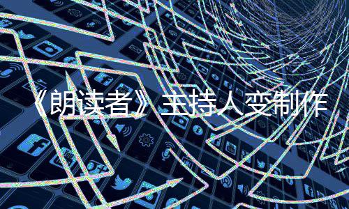 变制主作人转战朗读者董卿7岁幕后持人