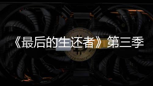 光头最者造型亮相曝光第三后的生还场照季片