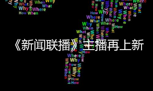 播闻联主播再上郑丽亮相新新 首次