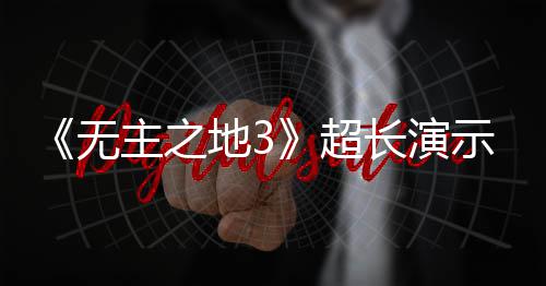 无光 主之中旬频曝地3示视上架9月超长演