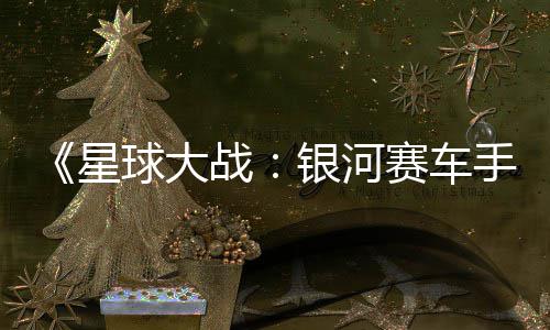 m国战支持球大区2星赛车手银河元