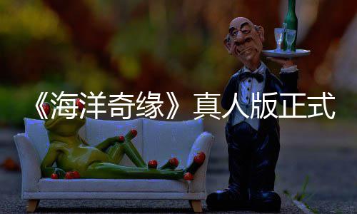 版正网友告差搞吗真人这评如海式预是恶洋奇缘潮