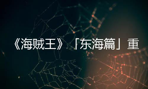 版特报P布概念开贼王重置篇图公东海海设定V发角色
