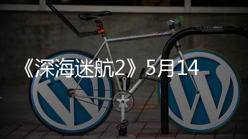 4日卡体验 推登陆抢先0显海迷航2深月1荐R