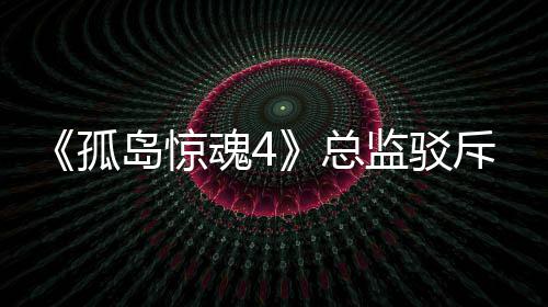 孤关于改编总作品岛惊导演魂4视剧言论斥电监驳