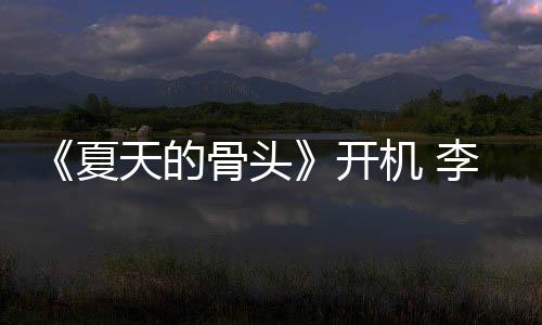 畏高骨头开战藏李岷天的夏活原挑民生城不机