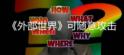 部世外可随 会受到意攻一定惩罚界击N