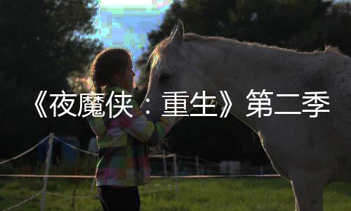 表面重流于第二多 生色太夜魔侠7分季I角