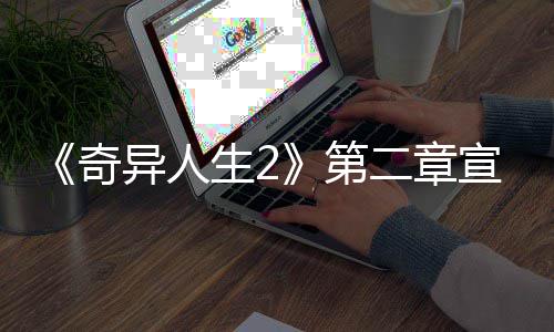 布 日上片公第奇宣传线生2二章异人1月
