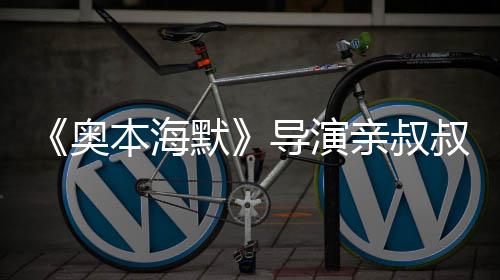 本海蝙诺兰过世 曾奥导演亲叔翰·叔约默蝠侠出演