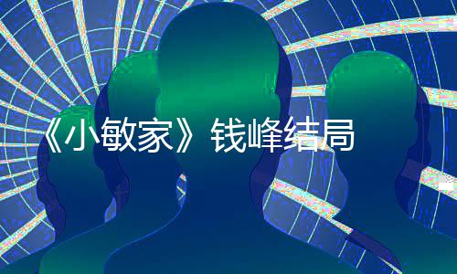 最后钱 钱小小捷有在一起敏家吗峰结峰和局