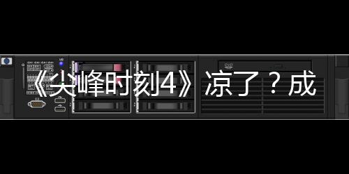 崩刻4克合凉了里斯·塔同谈与克峰时成龙尖
