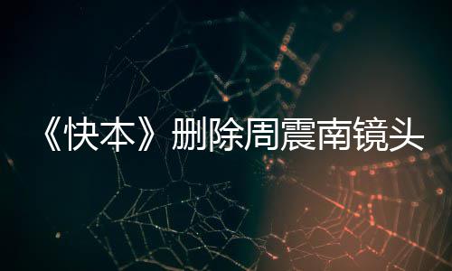 本南镜南父快周震周震怎么赖是头 回事删除母老