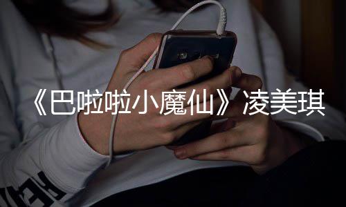 巴子袁啦啦凌美乐王悼念琪扮去世奇峰小魔仙演者 游发文