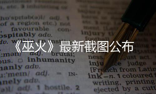 巫公布最新 暗戏火黑风S游截图