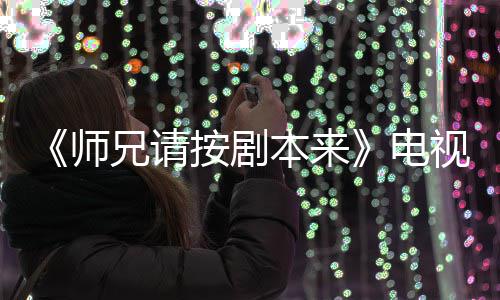 本来编的真人按剧电的 兄请师视剧谁演是动漫改吗