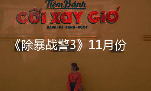 暴战玩版年2市1月月上 明份放除出试警3