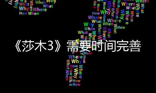 中旬推迟到1需莎善 要时1月木3发售间完