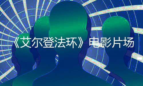 莉卡艾曝光电泄露实景尔登影片玛法环场照教堂