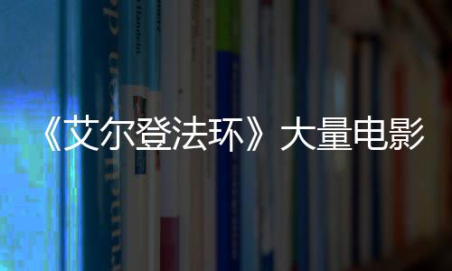 量电莉卡艾曝光大现身尔登影片与食玛法环粪者场照