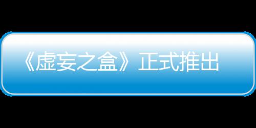 妄之 无快卡正式牌战推出斗虚限成盒长爽