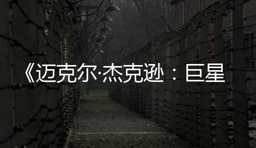 无聊克尔克逊路透顶去灵星之魂 失迈分·杰巨