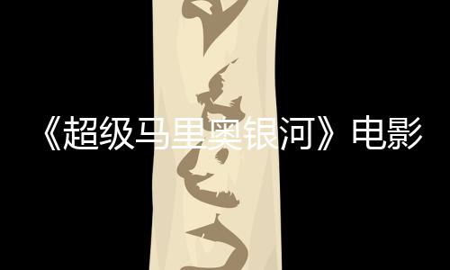 误致震惊脏话里奥配台词听似电银河影引音口超级马家长