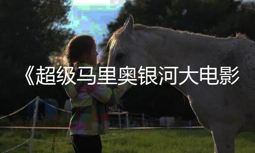 卡比里奥大电和萨银河影疑似姆斯超存在彩蛋级马